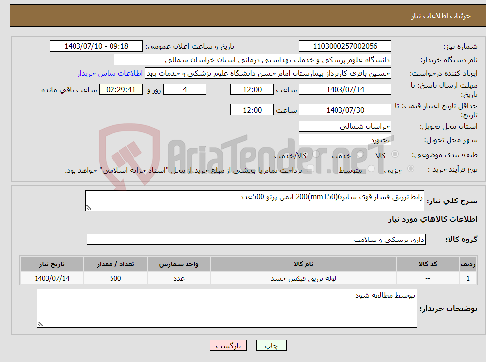 تصویر کوچک آگهی نیاز انتخاب تامین کننده-رابط تزریق فشار قوی سایز6(mm150)200 ایمن پرتو 500عدد