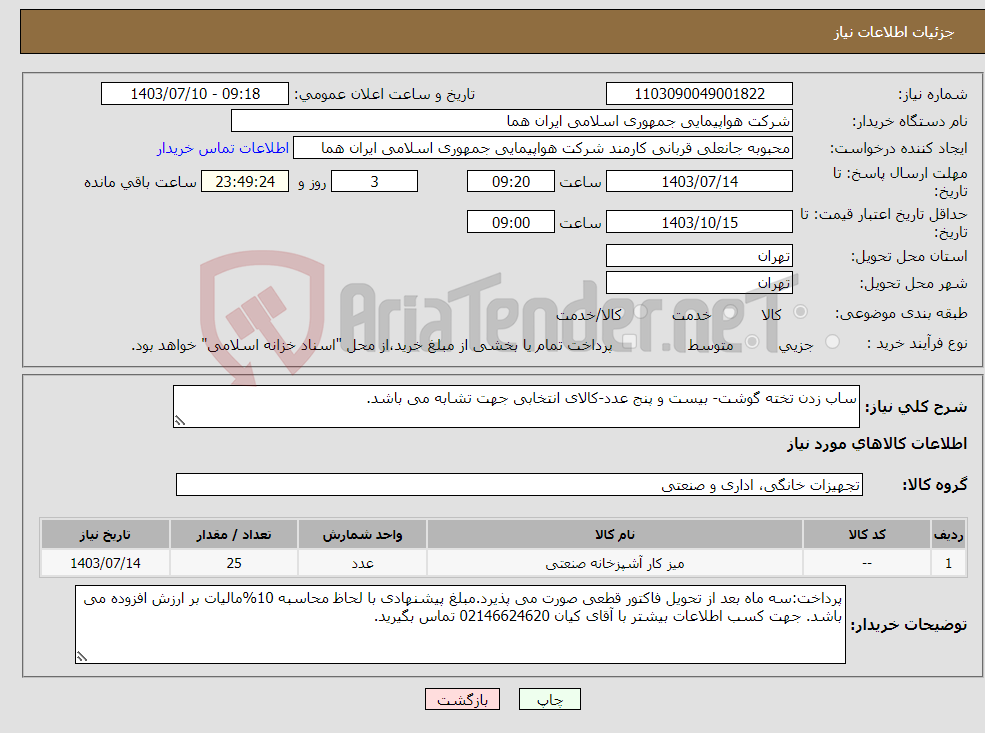 تصویر کوچک آگهی نیاز انتخاب تامین کننده-ساب زدن تخته گوشت- بیست و پنج عدد-کالای انتخابی جهت تشابه می باشد.