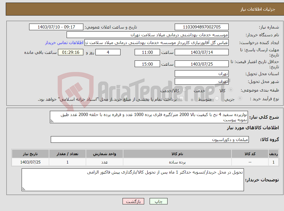 تصویر کوچک آگهی نیاز انتخاب تامین کننده-نوارپرده سفید 4 نخ با کیفیت بالا 2000 متر/گیره فلزی پرده 1000 عدد و قرقره پرده با حلقه 2000 عدد طبق نمونه پیوست