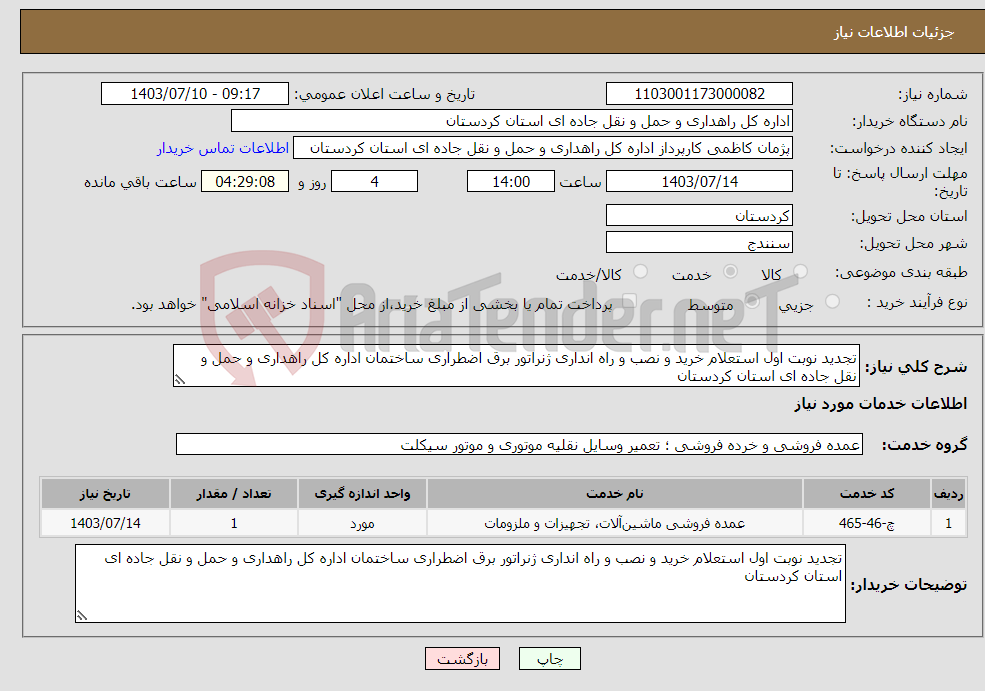 تصویر کوچک آگهی نیاز انتخاب تامین کننده-تجدید نوبت اول استعلام خرید و نصب و راه انداری ژنراتور برق اضطراری ساختمان اداره کل راهداری و حمل و نقل جاده ای استان کردستان