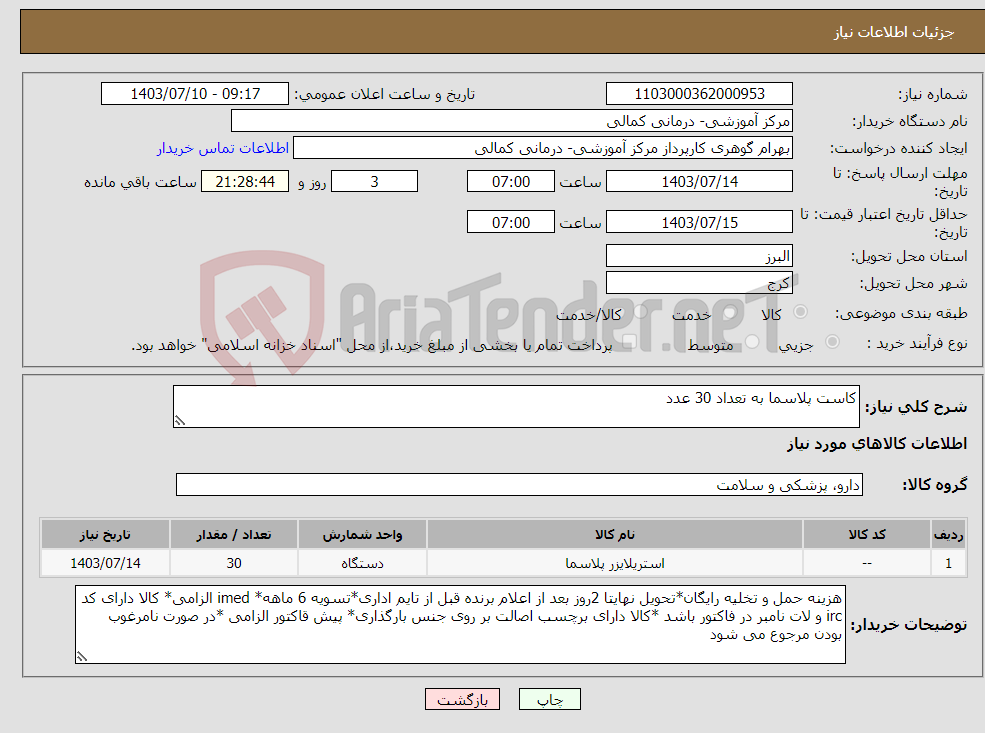 تصویر کوچک آگهی نیاز انتخاب تامین کننده-کاست پلاسما به تعداد 30 عدد