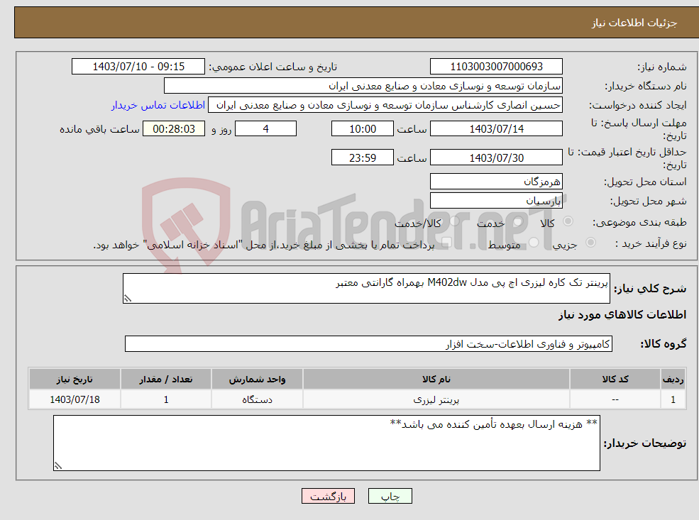 تصویر کوچک آگهی نیاز انتخاب تامین کننده-پرینتر تک کاره لیزری اچ پی مدل M402dw بهمراه گارانتی معتبر