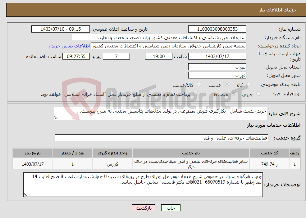 تصویر کوچک آگهی نیاز انتخاب تامین کننده-خرید خدمت شامل : بکارگیری هوش مصنوعی در تولید مدل‌های پتانسیل معدنی به شرح پیوست.