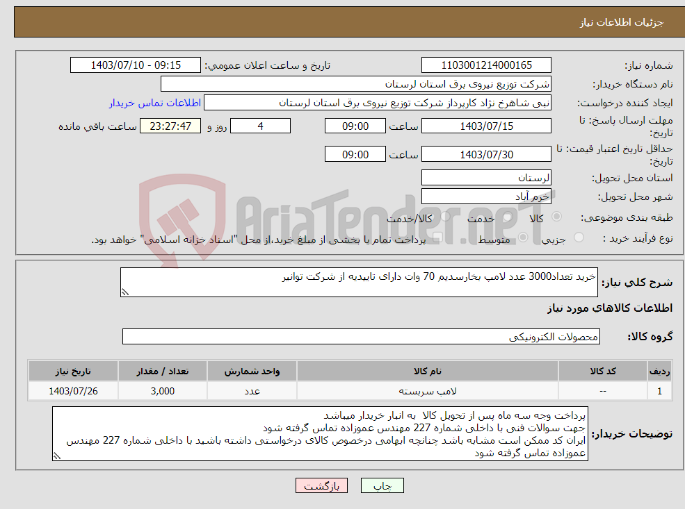 تصویر کوچک آگهی نیاز انتخاب تامین کننده-خرید تعداد3000 عدد لامپ بخارسدیم 70 وات دارای تاییدیه از شرکت توانیر