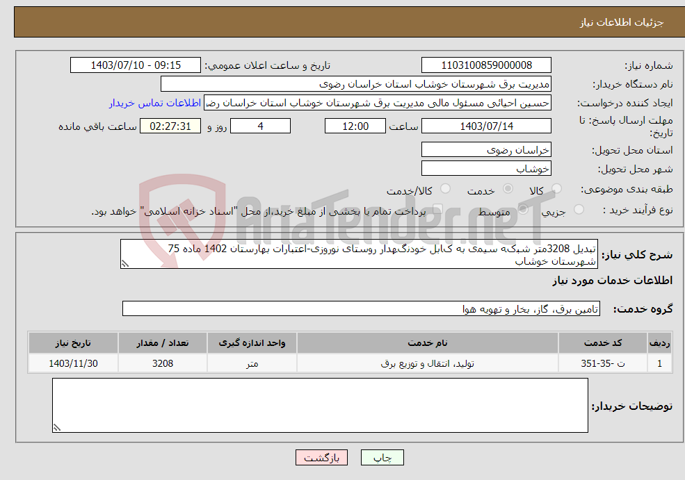 تصویر کوچک آگهی نیاز انتخاب تامین کننده-ﺗﺒﺪﯾﻞ 3208ﻣﺘﺮ ﺷﺒکﻪ ﺳﯿﻤی ﺑﻪ کﺎﺑﻞ ﺧﻮﺩﻧگﻬﺪﺍﺭ ﺭﻭﺳﺘﺎی ﻧﻮﺭﻭﺯی-ﺍﻋﺘﺒﺎﺭﺍﺕ ﺑﻬﺎﺭﺳﺘﺎﻥ 1402 ﻣﺎﺩﻩ 75 شهرستان خوشاب