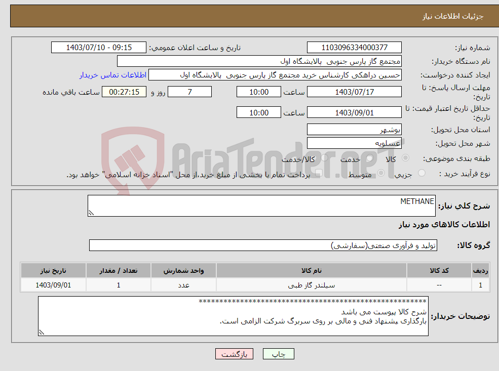 تصویر کوچک آگهی نیاز انتخاب تامین کننده-METHANE