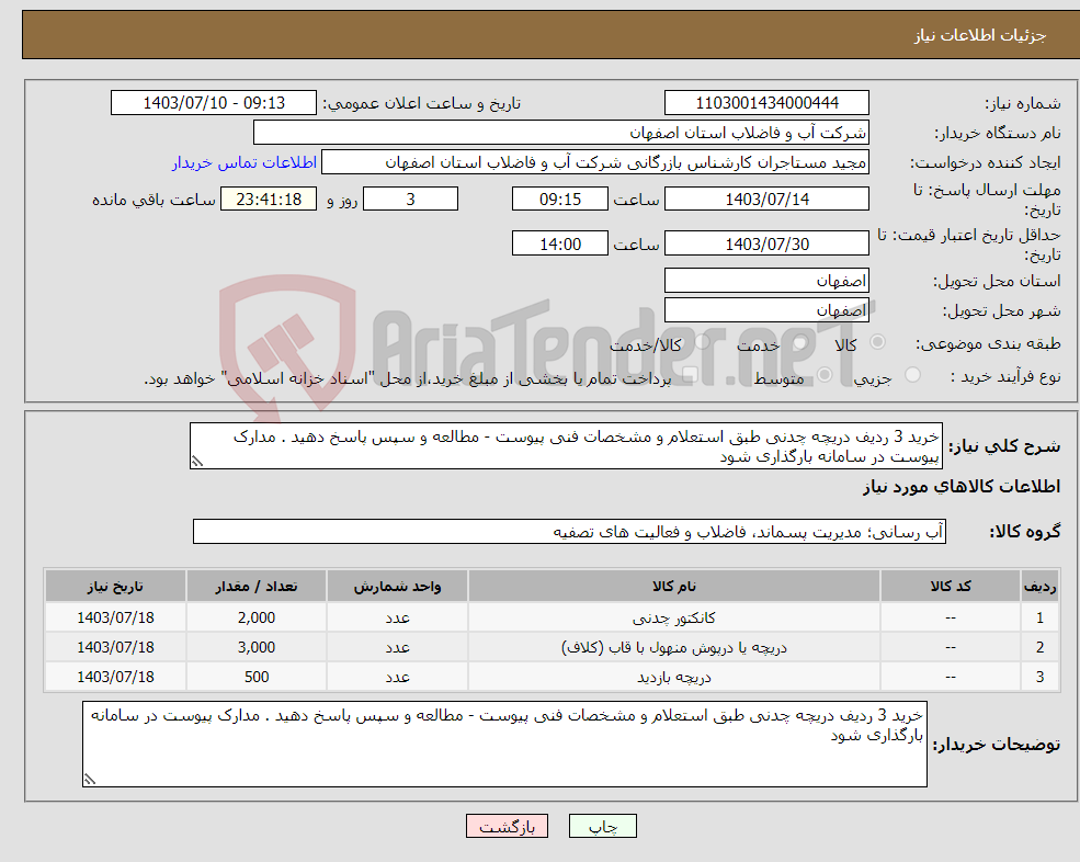 تصویر کوچک آگهی نیاز انتخاب تامین کننده-خرید 3 ردیف دریچه چدنی طبق استعلام و مشخصات فنی پیوست - مطالعه و سپس پاسخ دهید . مدارک پیوست در سامانه بارگذاری شود