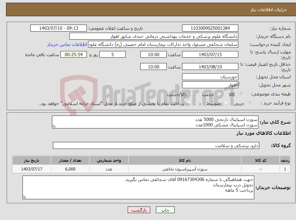 تصویر کوچک آگهی نیاز انتخاب تامین کننده-سوزن اسپاینال نارنجی 5000 عدد سوزن اسپاینال مشکی 1000عدد