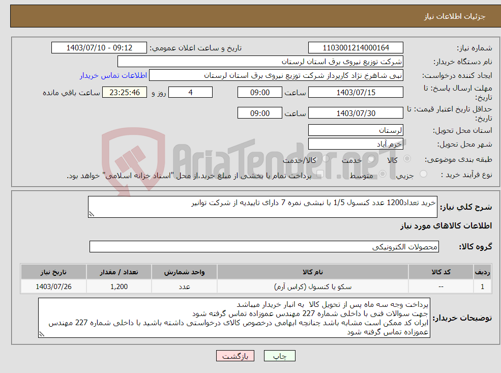 تصویر کوچک آگهی نیاز انتخاب تامین کننده-خرید تعداد1200 عدد کنسول 1/5 با نبشی نمره 7 دارای تاییدیه از شرکت توانیر