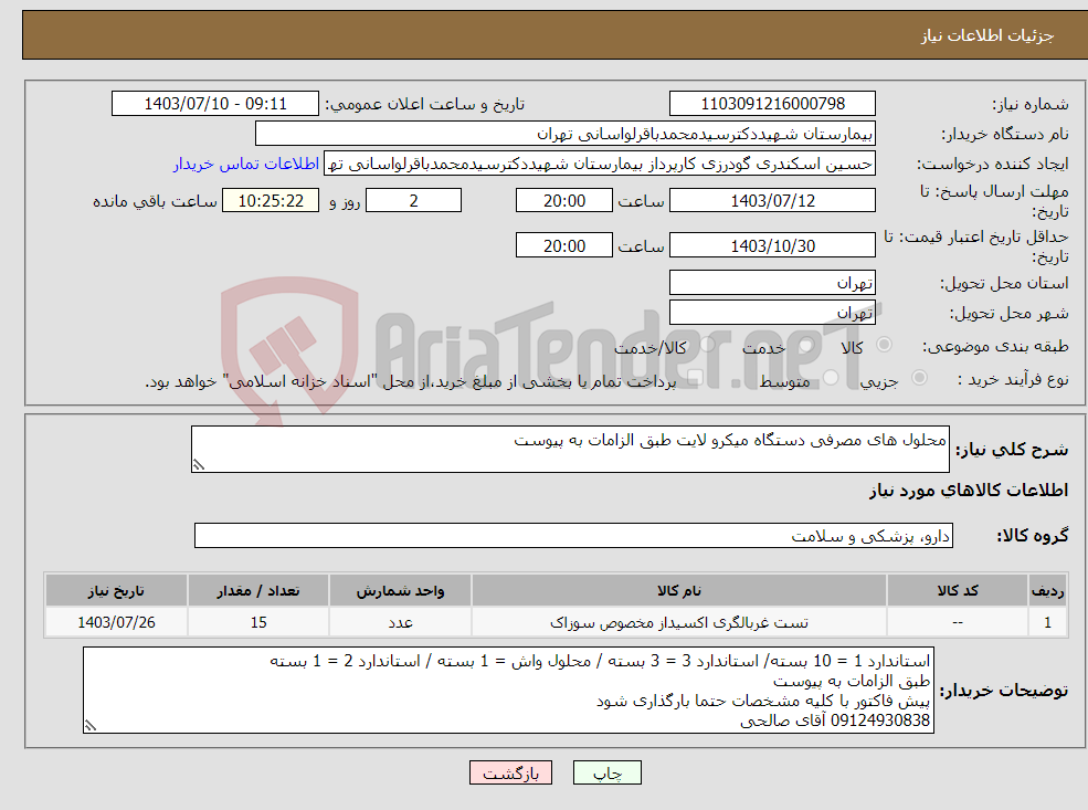 تصویر کوچک آگهی نیاز انتخاب تامین کننده-محلول های مصرفی دستگاه میکرو لایت طبق الزامات به پیوست