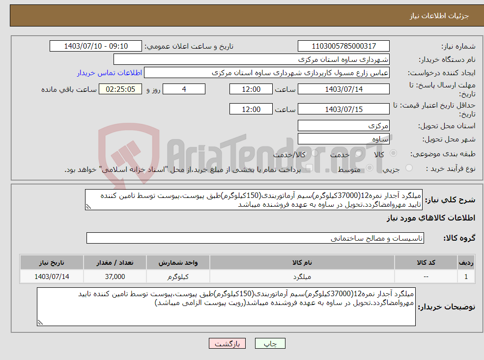 تصویر کوچک آگهی نیاز انتخاب تامین کننده-میلگرد آجدار نمره12(37000کیلوگرم)سیم آرماتوربندی(150کیلوگرم)طبق پیوست،پیوست توسط تامین کننده تایید مهروامضاگردد.تحویل در ساوه به عهده فروشنده میباشد
