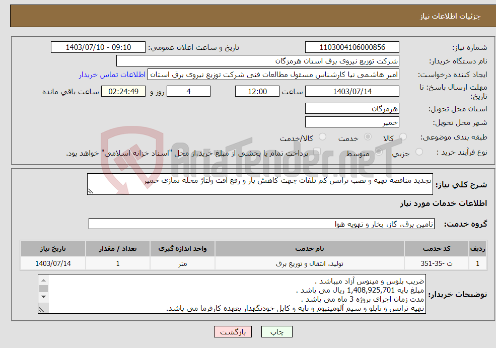 تصویر کوچک آگهی نیاز انتخاب تامین کننده-تجدید مناقصه تهیه و نصب ترانس کم تلفات جهت کاهش بار و رفع افت ولتاژ محله نمازی خمیر