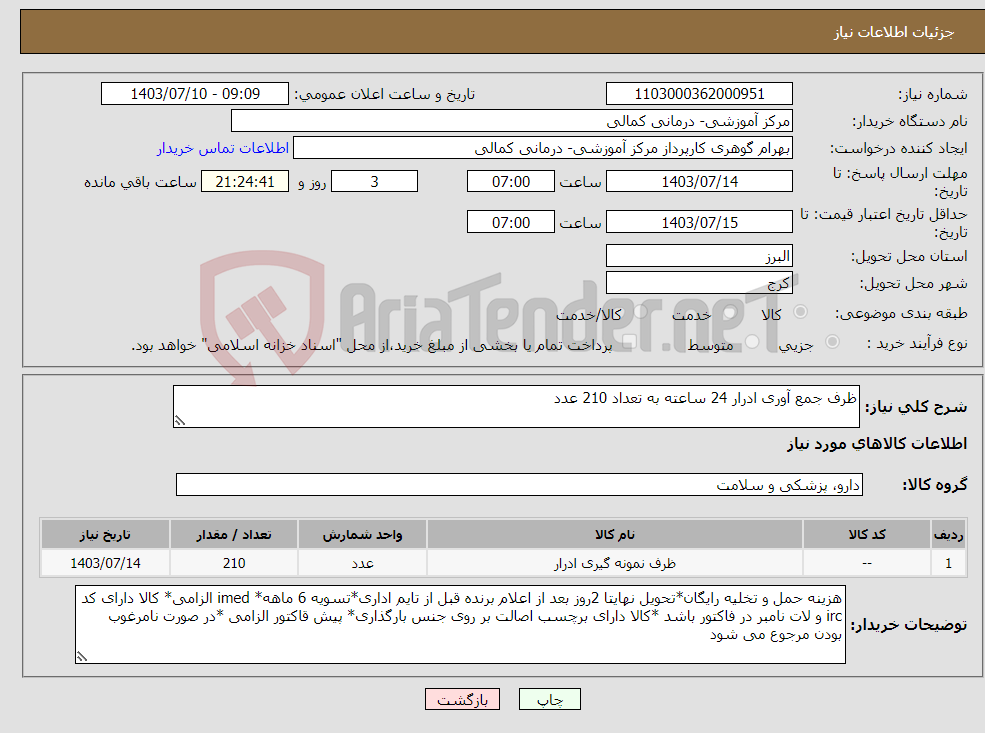تصویر کوچک آگهی نیاز انتخاب تامین کننده-ظرف جمع آوری ادرار 24 ساعته به تعداد 210 عدد