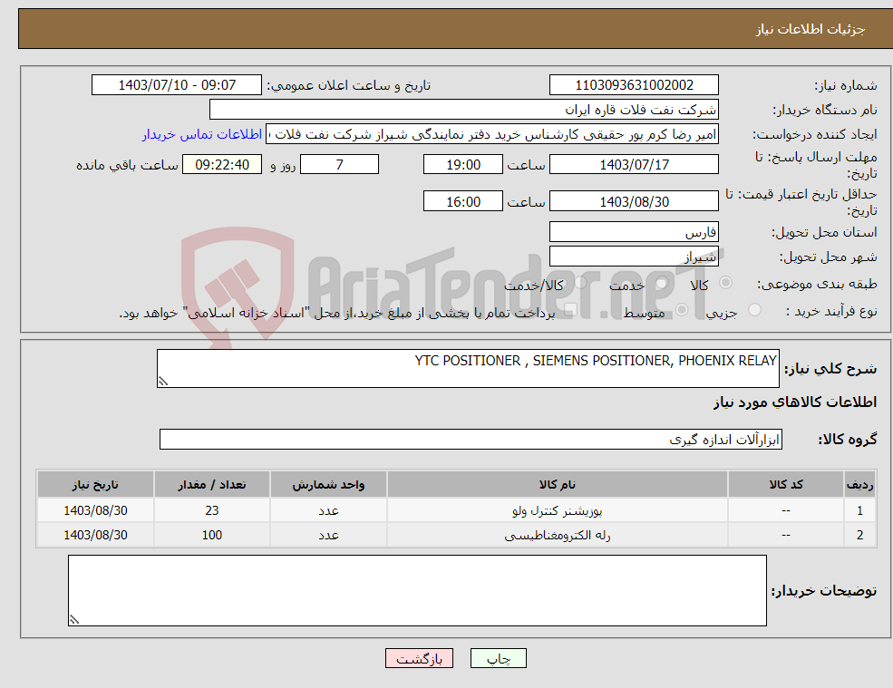 تصویر کوچک آگهی نیاز انتخاب تامین کننده-YTC POSITIONER , SIEMENS POSITIONER, PHOENIX RELAY