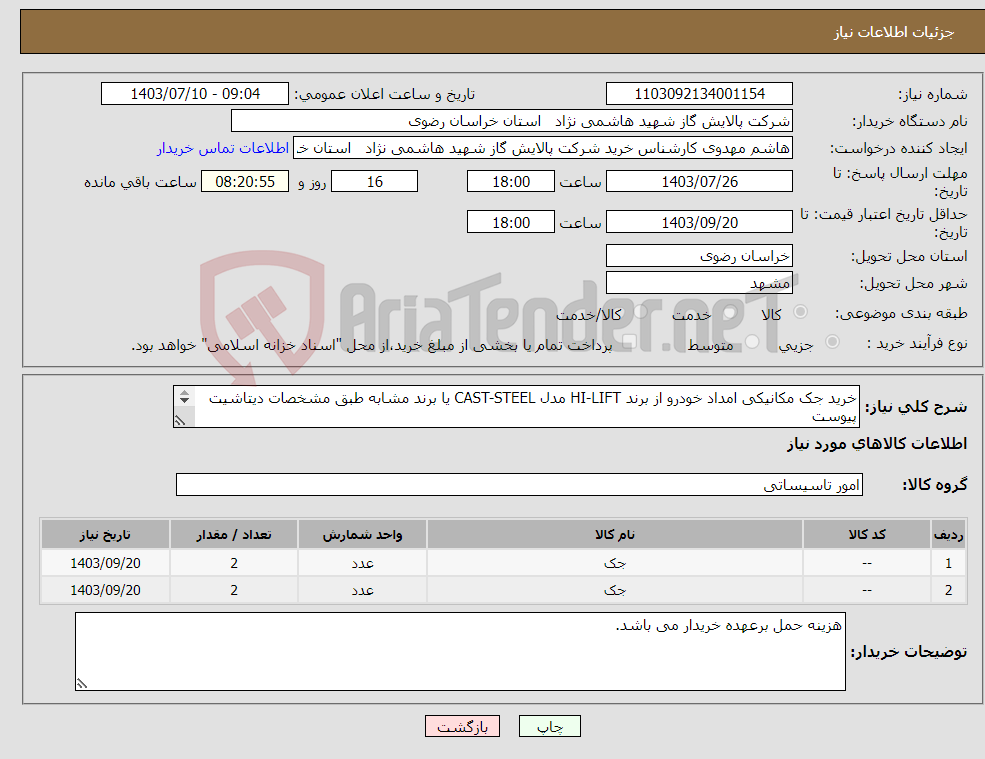 تصویر کوچک آگهی نیاز انتخاب تامین کننده-خرید جک مکانیکی امداد خودرو از برند HI-LIFT مدل CAST-STEEL یا برند مشابه طبق مشخصات دیتاشیت پیوست 