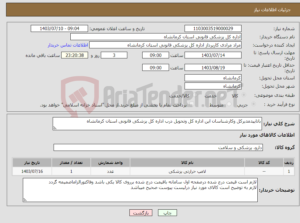 تصویر کوچک آگهی نیاز انتخاب تامین کننده-باتاییدمدیرکل وکارشناسان این اداره کل وتحویل درب اداره کل پزشکی قانونی استان کرمانشاه