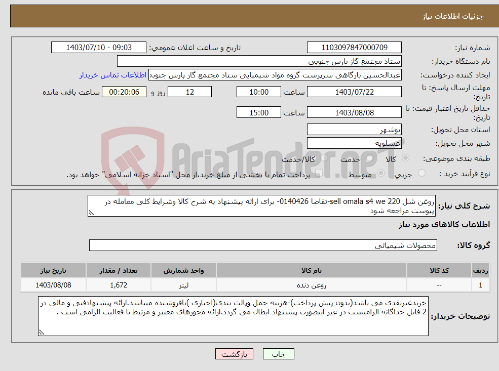 تصویر کوچک آگهی نیاز انتخاب تامین کننده-روغن شل sell omala s4 we 220-تقاضا 0140426- برای ارائه پیشنهاد به شرح کالا وشرایط کلی معامله در پیوست مراجعه شود