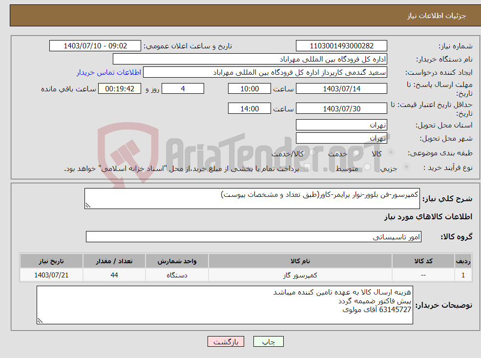 تصویر کوچک آگهی نیاز انتخاب تامین کننده-کمپرسور-فن بلوور-نوار پرایمر-کاور(طبق تعداد و مشخصات پیوست)