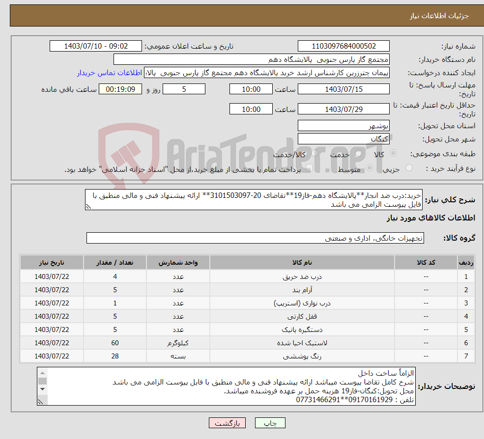 تصویر کوچک آگهی نیاز انتخاب تامین کننده-خرید:درب ضد انجار**پالایشگاه دهم-فاز19**تقاضای 20-3101503097** ارائه پیشنهاد فنی و مالی منطبق با فایل پیوست الزامی می باشد 