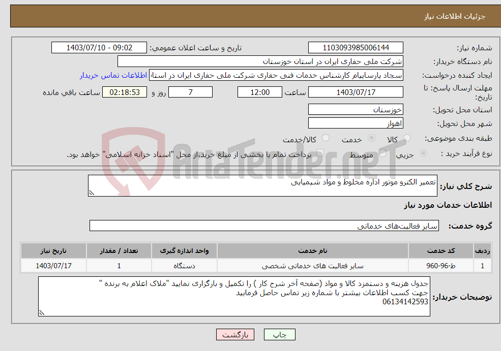 تصویر کوچک آگهی نیاز انتخاب تامین کننده-تعمیر الکترو موتور اداره مخلوط و مواد شیمیایی