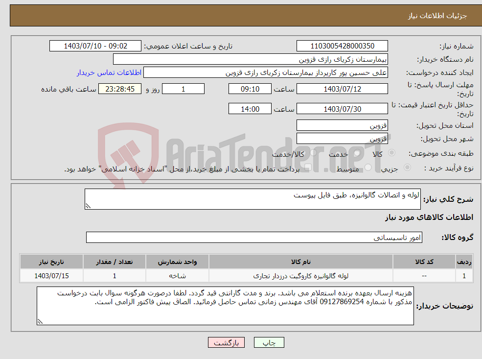 تصویر کوچک آگهی نیاز انتخاب تامین کننده-لوله و اتصالات گالوانیزه، طبق فایل پیوست