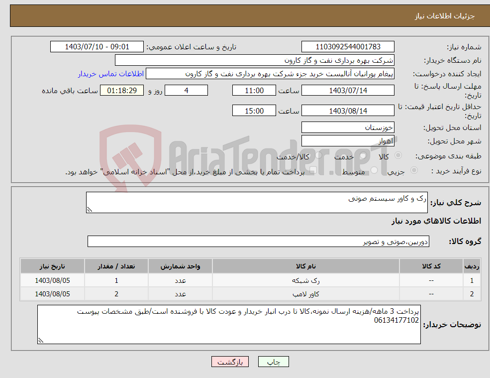 تصویر کوچک آگهی نیاز انتخاب تامین کننده-رک و کاور سیستم صوتی