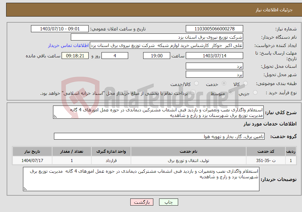 تصویر کوچک آگهی نیاز انتخاب تامین کننده-استعلام واگذاری نصب وتعمیرات و بازدید فنی انشعاب مشترکین دیماندی در حوزه عمل امورهای 4 گانه مدیریت توزیع برق شهرستان یزد و زارچ و شاهدیه 