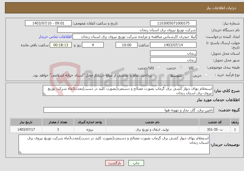 تصویر کوچک آگهی نیاز انتخاب تامین کننده-استعلام بهای دیوار کشی برق گرماب بصورت مصالح و دستمزد(بصورت کلید در دست)بمدت3ماه شرکت توزیع نیروی برق استان زنجان
