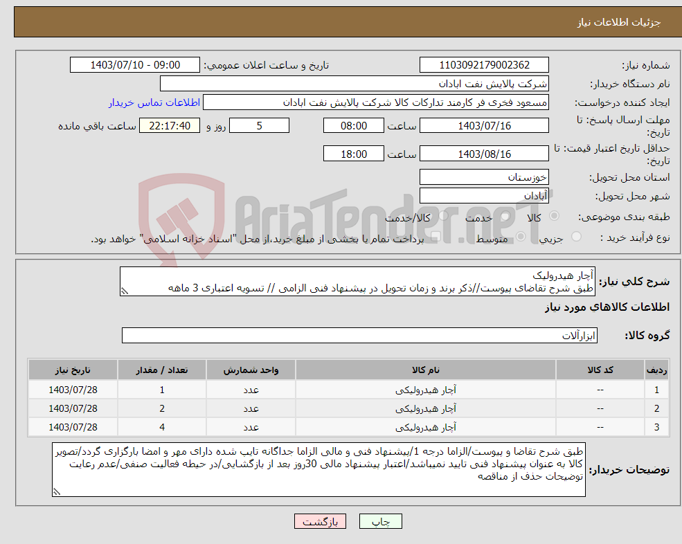 تصویر کوچک آگهی نیاز انتخاب تامین کننده-آچار هیدرولیک طبق شرح تقاضای پیوست//ذکر برند و زمان تحویل در پیشنهاد فنی الزامی // تسویه اعتباری 3 ماهه