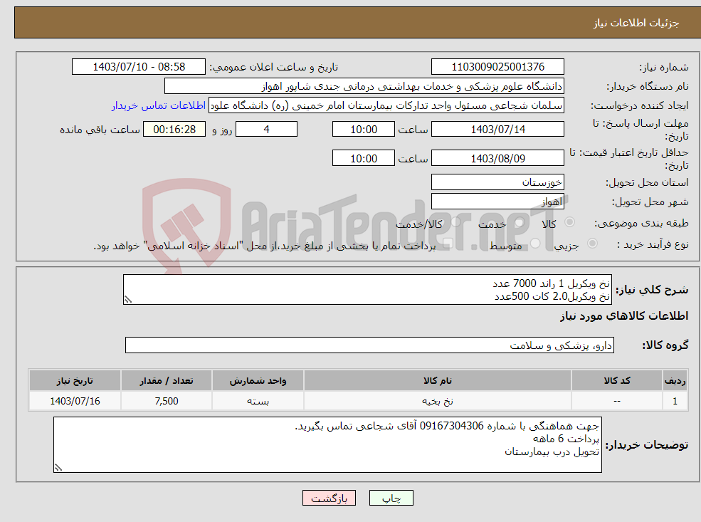 تصویر کوچک آگهی نیاز انتخاب تامین کننده-نخ ویکریل 1 راند 7000 عدد نخ ویکریل2.0 کات 500عدد