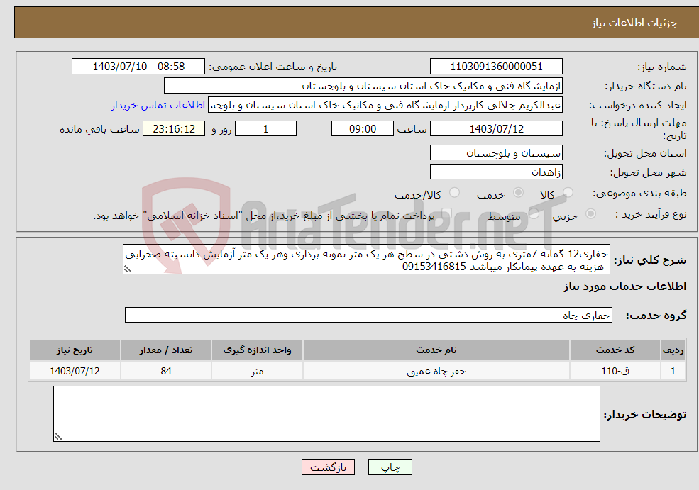 تصویر کوچک آگهی نیاز انتخاب تامین کننده-حفاری12 گمانه 7متری به روش دشتی در سطح هر یک متر نمونه برداری وهر یک متر آزمایش دانسیته صحرایی -هزینه به عهده پیمانکار میباشد-09153416815