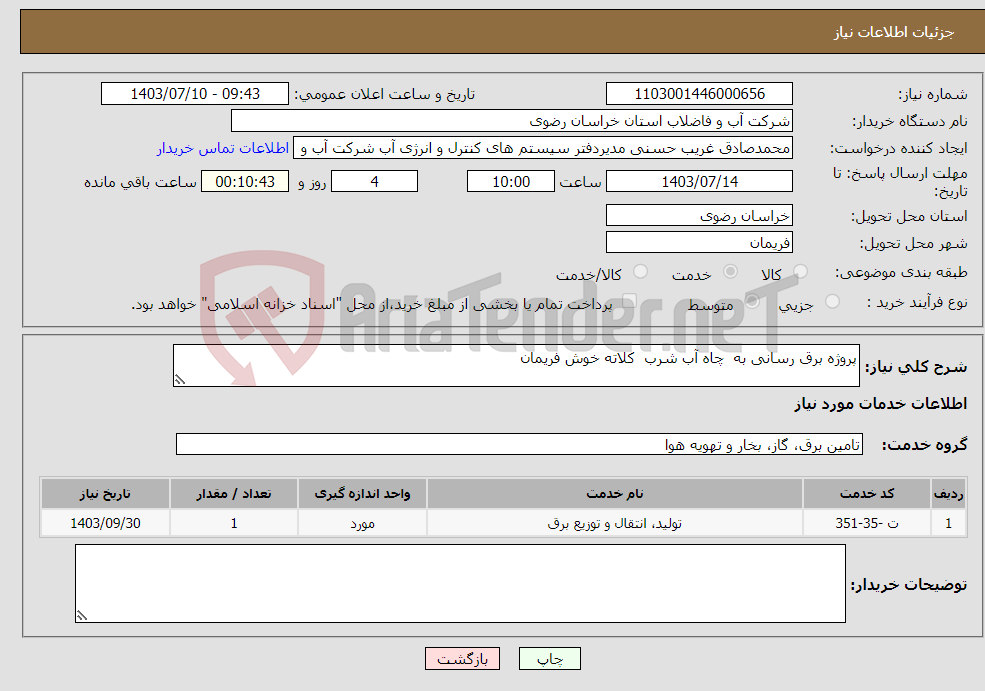 تصویر کوچک آگهی نیاز انتخاب تامین کننده-پروژه برق رسانی به چاه آب شرب کلاته خوش فریمان