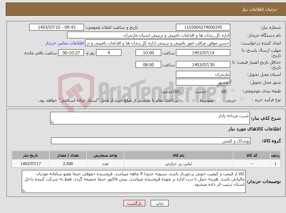 تصویر کوچک آگهی نیاز انتخاب تامین کننده-شرت مردانه پادار