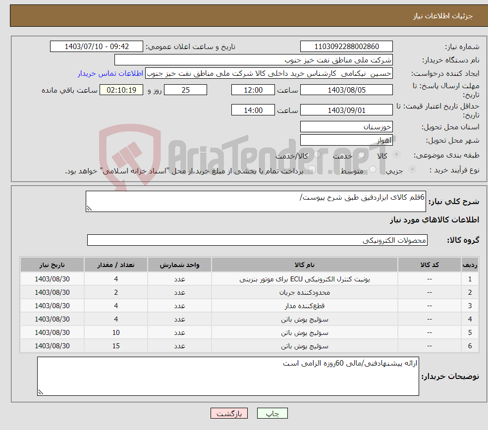تصویر کوچک آگهی نیاز انتخاب تامین کننده-6قلم کالای ابزاردقیق طبق شرح پیوست/