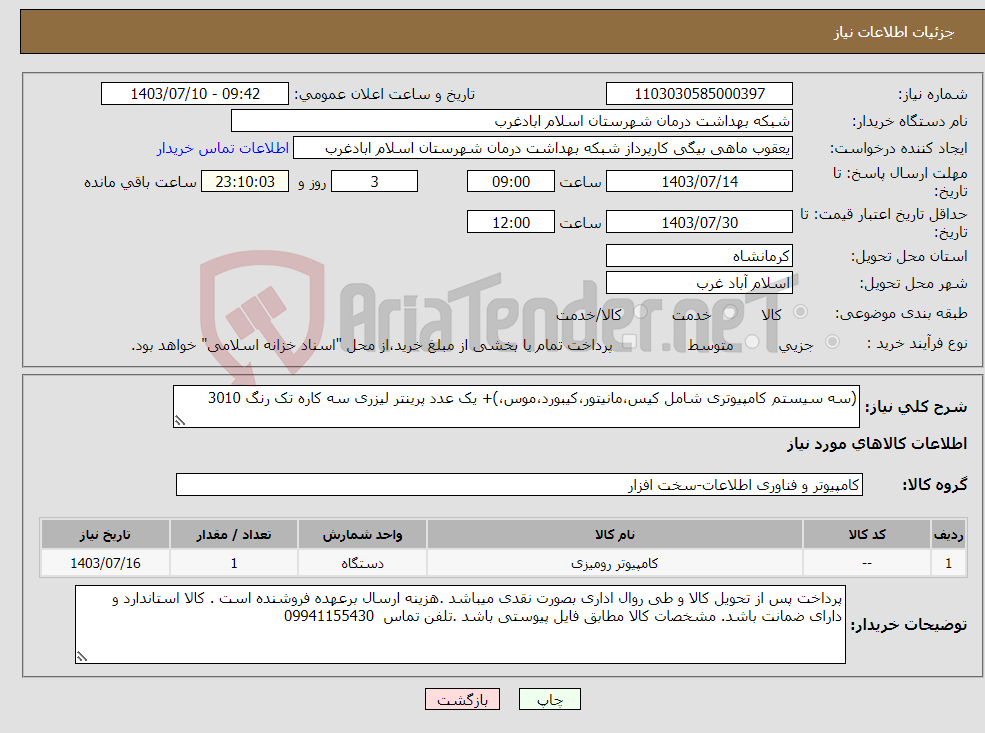 تصویر کوچک آگهی نیاز انتخاب تامین کننده-(سه سیستم کامپیوتری شامل کیس،مانیتور،کیبورد،موس،)+ یک عدد پرینتر لیزری سه کاره تک رنگ 3010