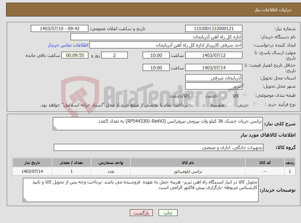 تصویر کوچک آگهی نیاز انتخاب تامین کننده-ترانس جریان خشک 36 کیلو وات بیرونی نیروترانس (RP5443301-ReViO) به تعداد 5عدد