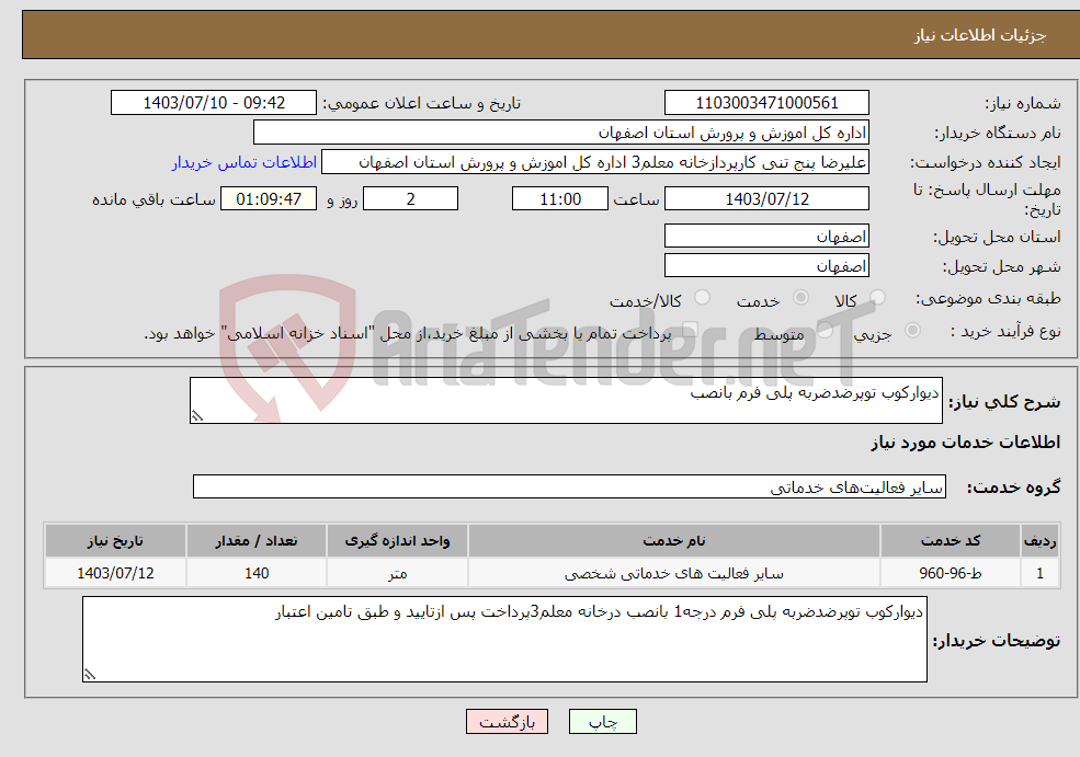 تصویر کوچک آگهی نیاز انتخاب تامین کننده-دیوارکوب توپرضدضربه پلی فرم بانصب