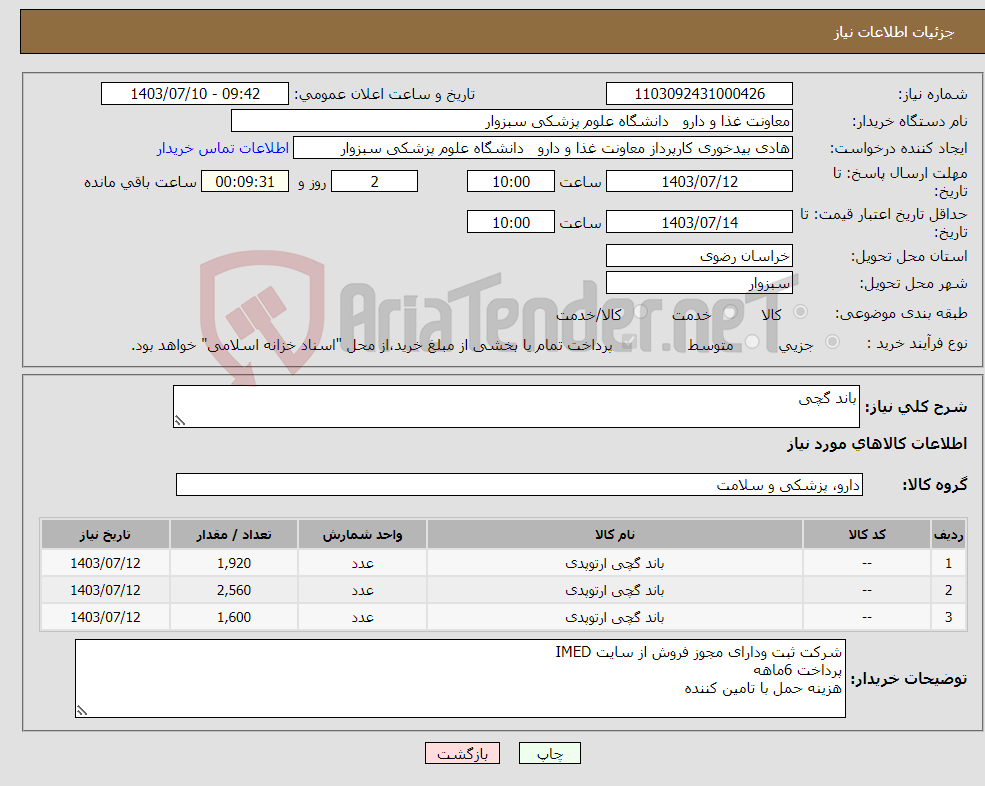 تصویر کوچک آگهی نیاز انتخاب تامین کننده-باند گچی