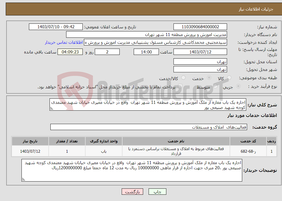 تصویر کوچک آگهی نیاز انتخاب تامین کننده-اجاره یک باب مغازه از ملک آموزش و پرورش منطقه 11 شهر تهران واقع در خیابان معیری خیابان شهید معتمدی کوچه شهید صنیعی پور 