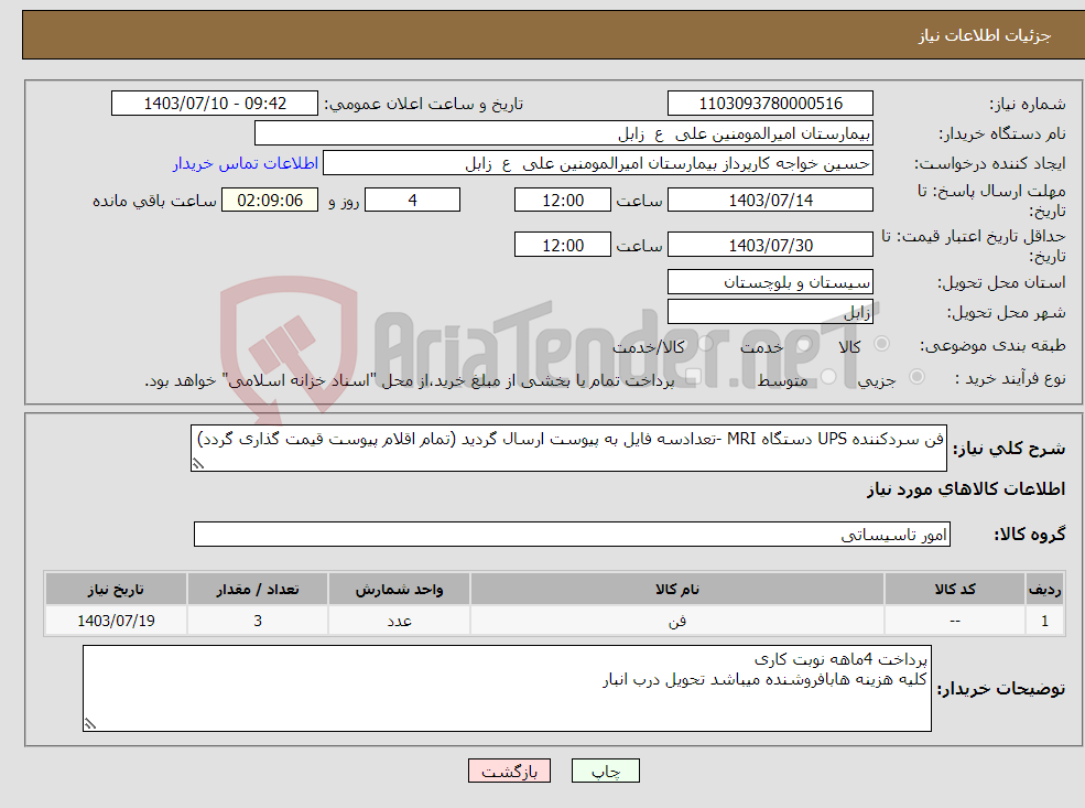 تصویر کوچک آگهی نیاز انتخاب تامین کننده-فن سردکننده UPS دستگاه MRI -تعدادسه فایل به پیوست ارسال گردید (تمام اقلام پیوست قیمت گذاری گردد)