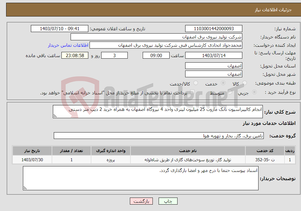 تصویر کوچک آگهی نیاز انتخاب تامین کننده-انجام کالیبراسیون تانک مازوت 25 میلیون لیتری واحد 4 نیروگاه اصفهان به همراه خرید 2 دیپ متر دستی