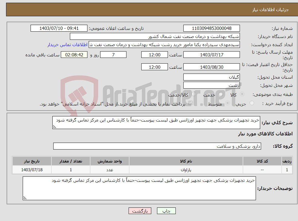 تصویر کوچک آگهی نیاز انتخاب تامین کننده-خرید تجهیزات پزشکی جهت تجهیز اورژانس طبق لیست پیوست-حتماً با کارشناس این مرکز تماس گرفته شود