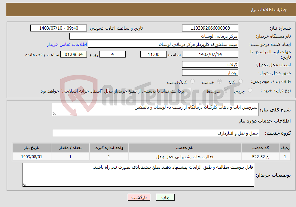 تصویر کوچک آگهی نیاز انتخاب تامین کننده-سرویس ایاب و ذهاب کارکنان درمانگاه از رشت به لوشان و بالعکس