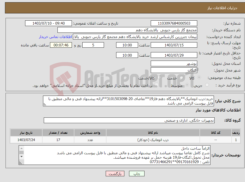 تصویر کوچک آگهی نیاز انتخاب تامین کننده-خرید:درب اتوماتیک**پالایشگاه دهم-فاز19**تقاضای 20-3101503098**ارائه پیشنهاد فنی و مالی منطبق با فایل پیوست الزامی می باشد 