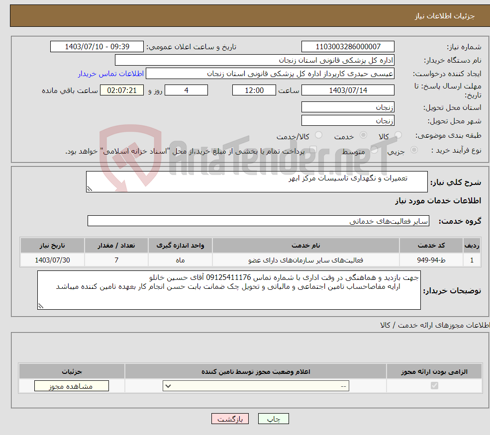 تصویر کوچک آگهی نیاز انتخاب تامین کننده- تعمیرات و نگهداری تاسیسات مرکز ابهر 