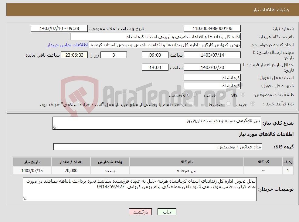 تصویر کوچک آگهی نیاز انتخاب تامین کننده-پنیر 30گرمی بسته بندی شده تاریخ روز
