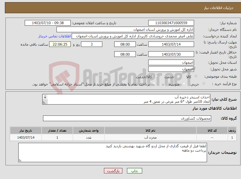 تصویر کوچک آگهی نیاز انتخاب تامین کننده-احداث استخر ذخیره آب ابعاد 10متر طول *6 متر عرض در عمق 4 متر عملیات خاکبرداری و دیوار چینی با بلوک عایق بندی و پلاستر کف سازی استاندارد و بتن 