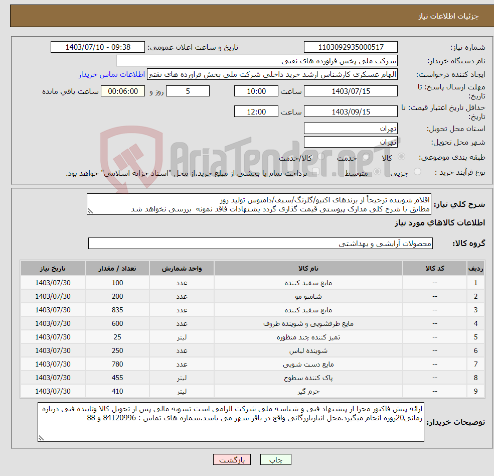 تصویر کوچک آگهی نیاز انتخاب تامین کننده-اقلام شوینده ترجیحاً از برندهای اکتیو/گلرنگ/سیف/دامتوس تولید روز مطابق با شرح کلی مدارک پیوستی قیمت گذاری گردد یشنهادات فاقد نمونه بررسی نخواهد شد