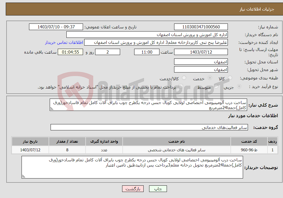 تصویر کوچک آگهی نیاز انتخاب تامین کننده-ساخت درب آلومینیومی اختصاصی لولایی کوپال جنس درجه یکطرح چوب بایراق آلات کامل تمام فاسادخور(ورق کامل)جمعا24مترمربع 