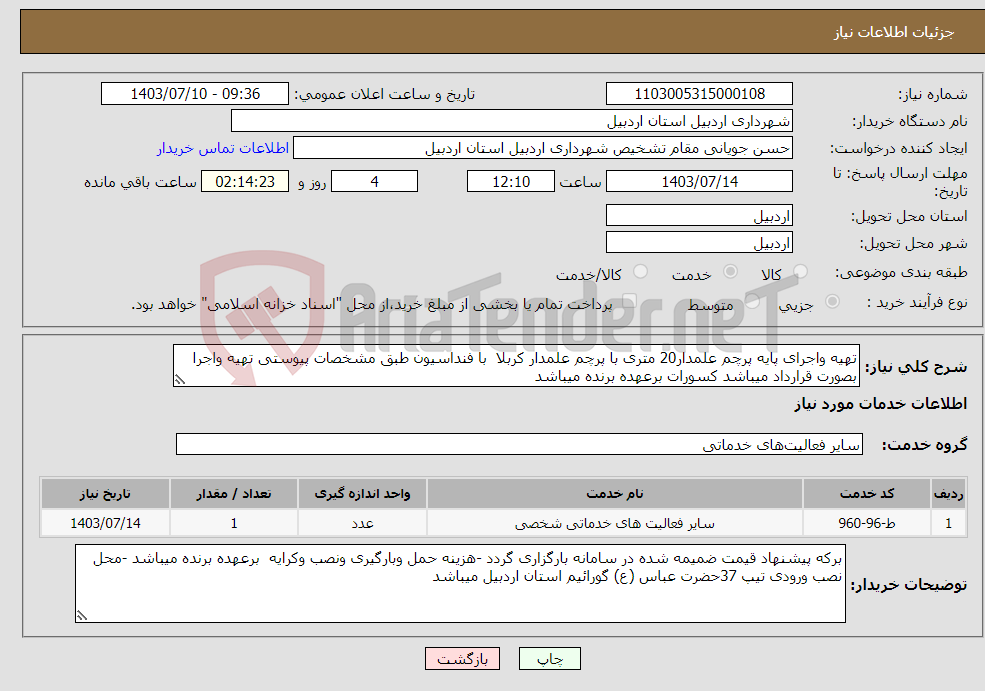 تصویر کوچک آگهی نیاز انتخاب تامین کننده-تهیه واجرای پایه پرچم علمدار20 متری با پرچم علمدار کربلا با فنداسیون طبق مشخصات پیوستی تهیه واجرا بصورت قرارداد میباشد کسورات برعهده برنده میباشد 